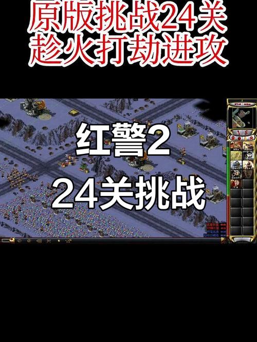 “红警2任务24关全攻略”了解游戏快人一步 “红警2任务24关全攻略”了解游戏快人一步