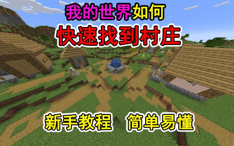 村子的教程我的世界,我的世界自己做村庄 村子的教程我的世界,我的世界自己做村庄