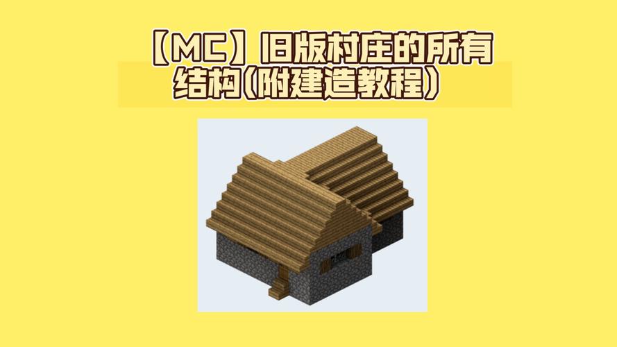 村子的教程我的世界,我的世界自己做村庄 村子的教程我的世界,我的世界自己做村庄