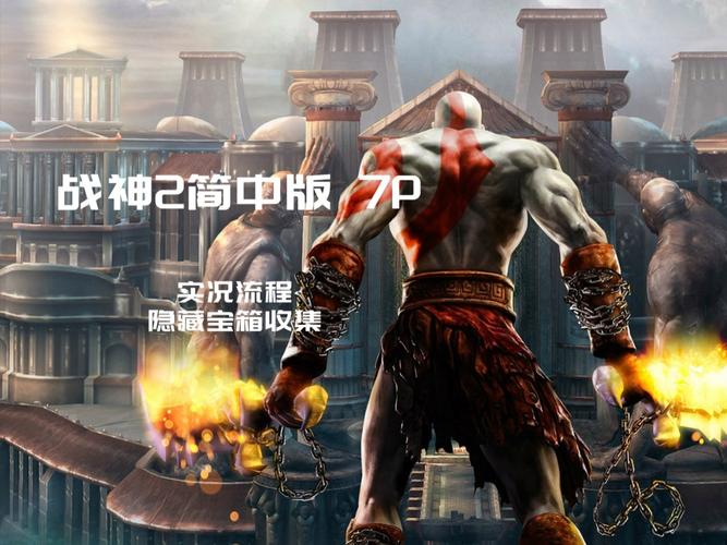战神2攻略全流程图/战神2攻略全流程图剧情