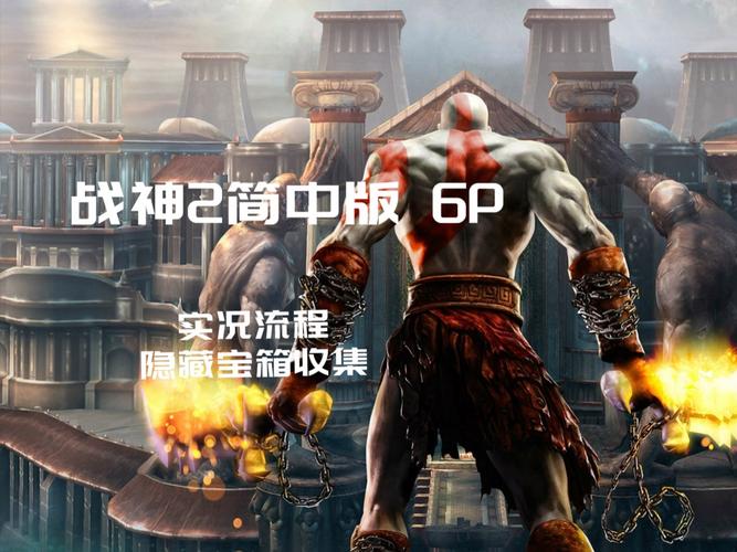战神2攻略全流程图/战神2攻略全流程图剧情