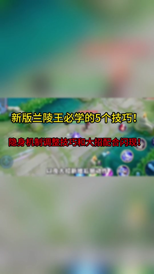 新王者荣耀兰陵王教程-王者荣耀兰陵王从零开始教学 新王者荣耀兰陵王教程-王者荣耀兰陵王从零开始教学