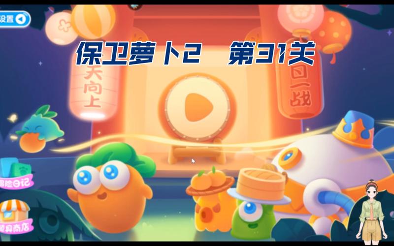 “保卫萝卜2第31关攻略”了解游戏快人一步