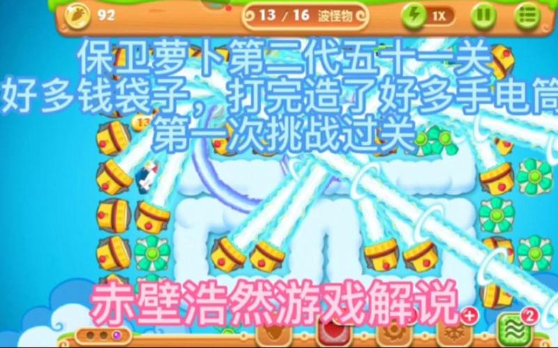 “保卫萝卜2第51关攻略”了解游戏快人一步 “保卫萝卜2第51关攻略”了解游戏快人一步