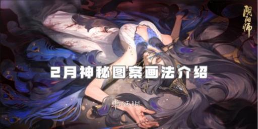 阴阳师2月图案教程-阴阳师二月图案 阴阳师2月图案教程-阴阳师二月图案