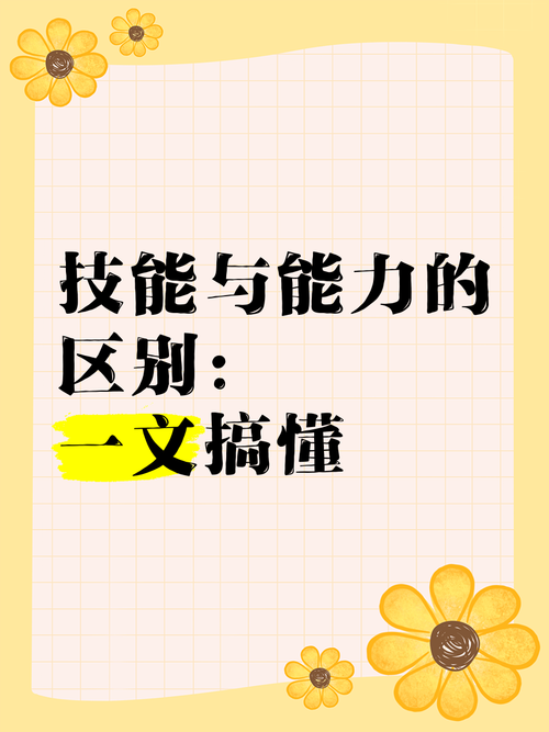 能力和技能，能力和技能的区别