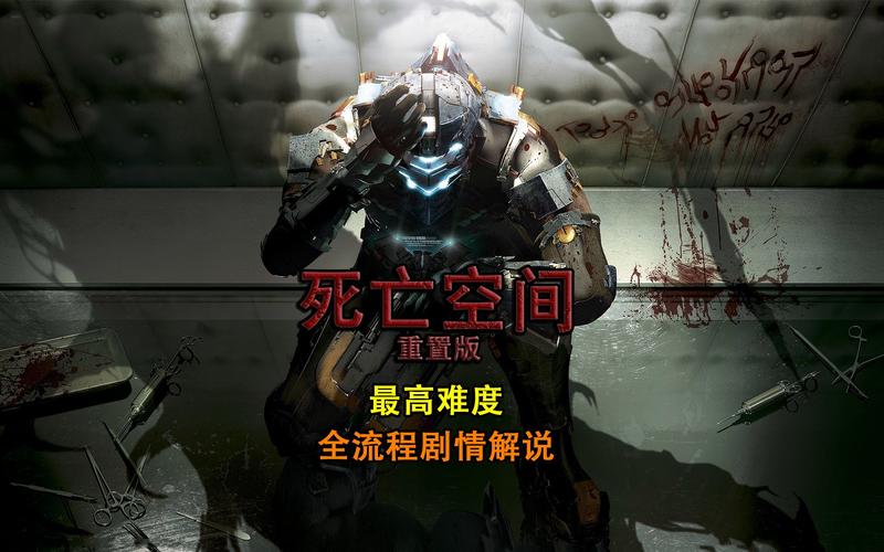 关于“死亡空间攻略”你可能想知道 关于“死亡空间攻略”你可能想知道