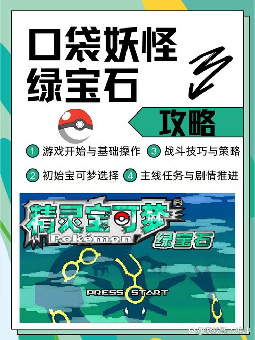 绿宝石二周目攻略，绿宝石二周目攻略图文详细