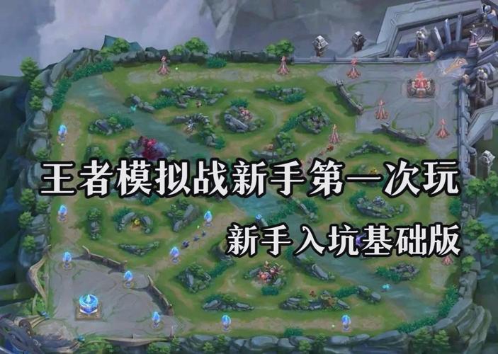 王者荣耀王者模拟战教程-王者模拟战技巧攻略