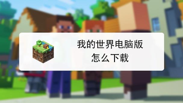 “pc版我的世界教程”了解游戏快人一步 “pc版我的世界教程”了解游戏快人一步