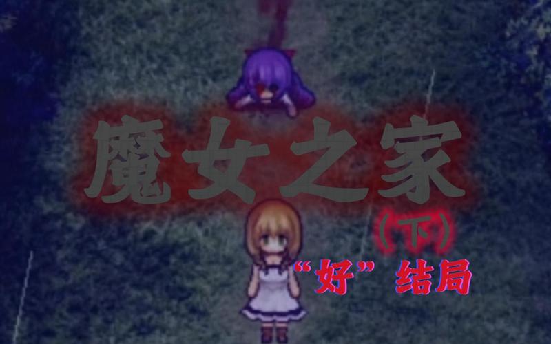 关于“魔女之家攻略”你可能想知道