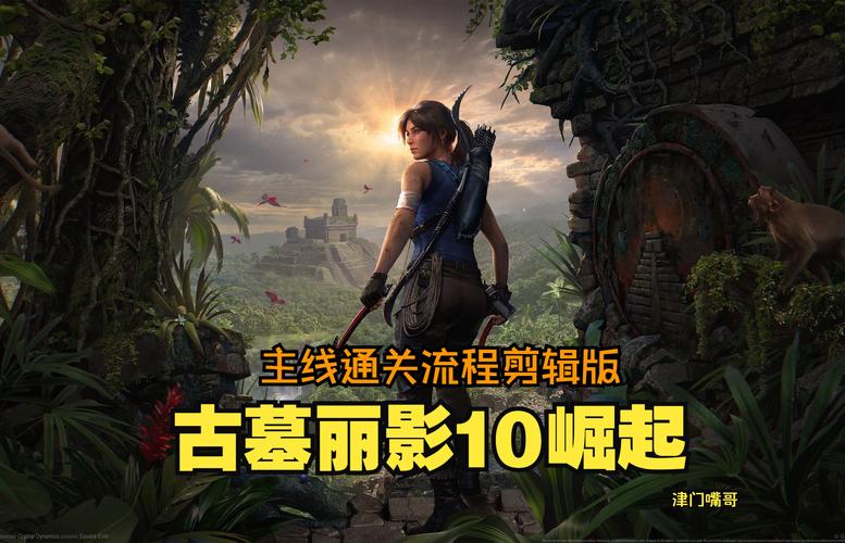 关于“古墓丽影10攻略”你可能想知道