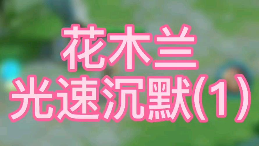 “王者荣耀木兰连招教程”了解游戏快人一步 “王者荣耀木兰连招教程”了解游戏快人一步