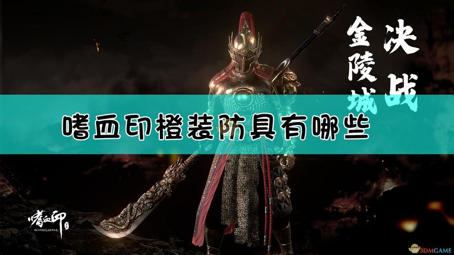 关于“嗜血印攻略”你可能想知道 关于“嗜血印攻略”你可能想知道