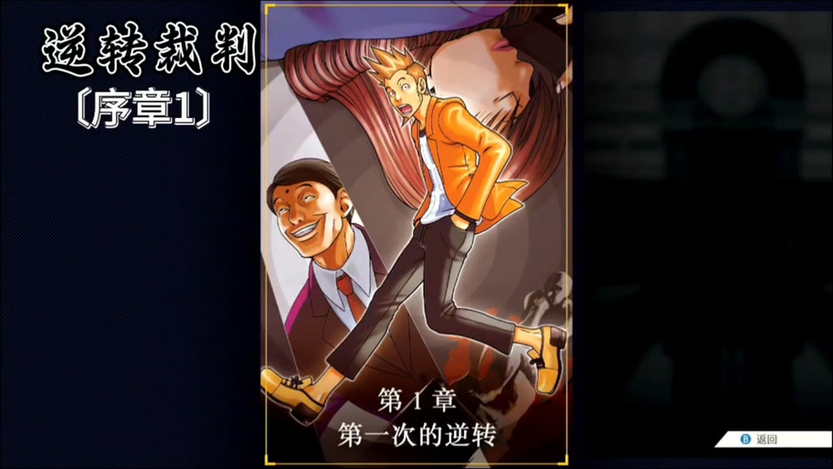 “逆转裁判1攻略第五章”了解游戏快人一步 “逆转裁判1攻略第五章”了解游戏快人一步