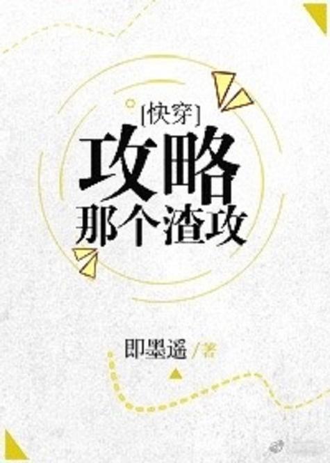 “攻略那个渣攻”了解游戏快人一步