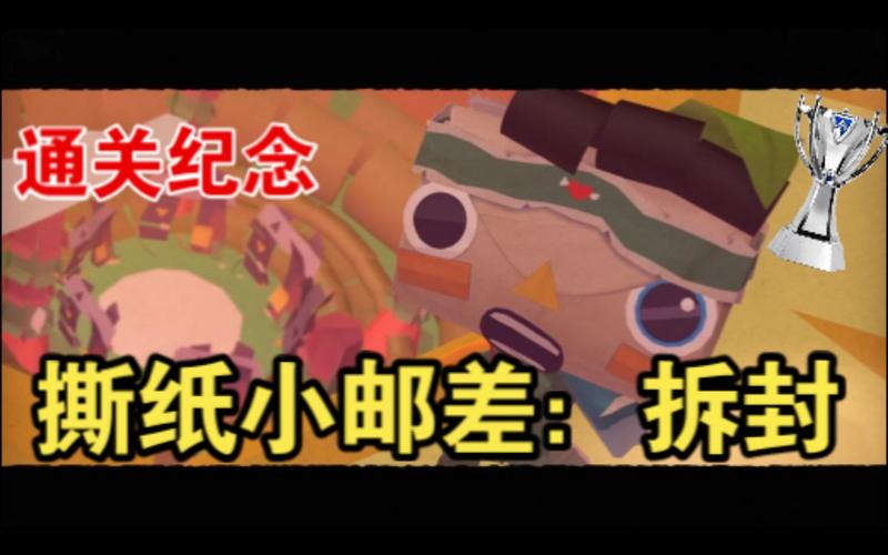 “撕纸小邮差攻略”了解游戏快人一步 “撕纸小邮差攻略”了解游戏快人一步