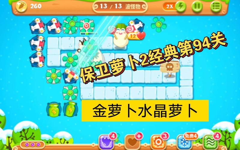 保卫萝卜2第94关攻略，保卫萝卜2第94关攻略图解法