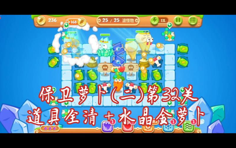 保卫萝卜2第32关攻略/保卫萝卜2第32关攻略图文介绍 保卫萝卜2第32关攻略/保卫萝卜2第32关攻略图文介绍