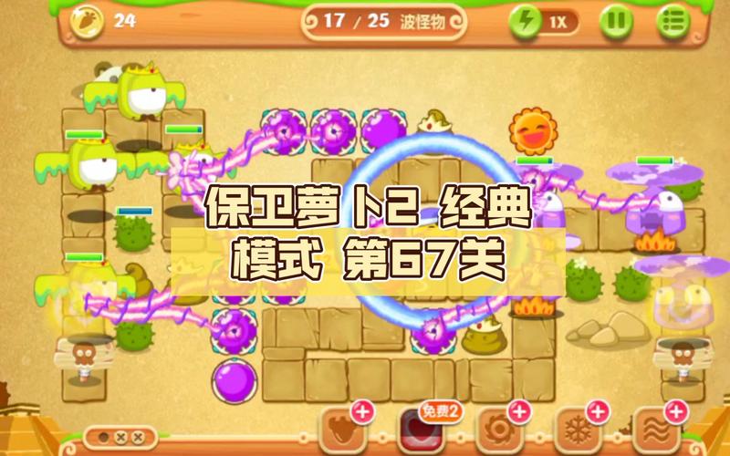 “保卫萝卜2第67关攻略”了解游戏快人一步 “保卫萝卜2第67关攻略”了解游戏快人一步
