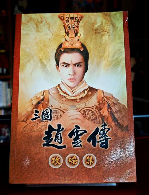 赵云传攻略-三国志赵云传攻略 赵云传攻略-三国志赵云传攻略