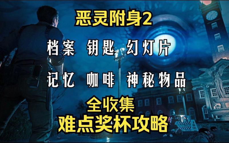 恶灵附身白金攻略/恶灵附身白金攻略大全 恶灵附身白金攻略/恶灵附身白金攻略大全
