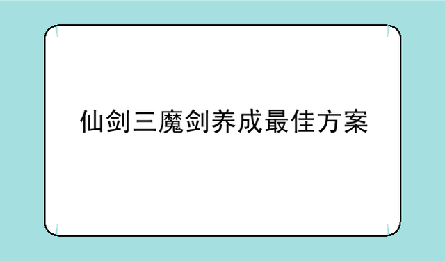 “仙剑三游戏攻略”了解游戏快人一步 “仙剑三游戏攻略”了解游戏快人一步