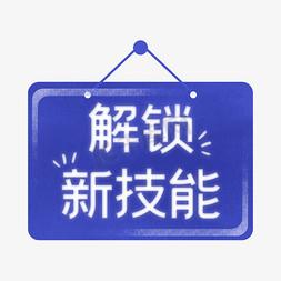 关于“解锁新技能”你可能想知道