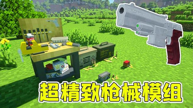 我的世界flan枪械mod教程,我的世界1122枪械mod怎么用 我的世界flan枪械mod教程,我的世界1122枪械mod怎么用