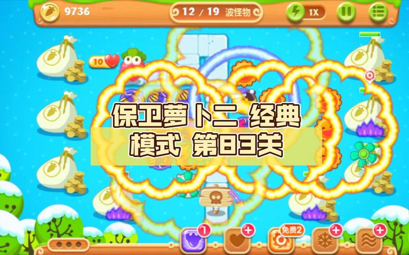 保卫萝卜2第83关攻略-保卫萝卜官方网站版本 保卫萝卜2第83关攻略-保卫萝卜官方网站版本