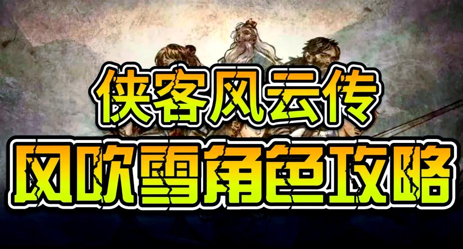 “风吹雪攻略”了解游戏快人一步 “风吹雪攻略”了解游戏快人一步