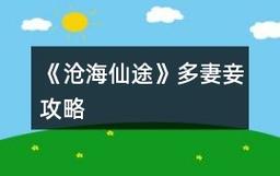 沧海仙途攻略-沧海仙途攻略所有美女 沧海仙途攻略-沧海仙途攻略所有美女