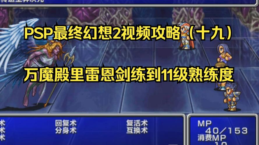 最终幻想2攻略-最终幻想2中文版详细全攻略