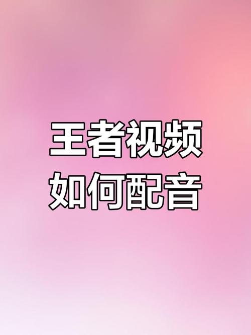 王者荣耀配音教程,王者荣耀配音怎么弄的 王者荣耀配音教程,王者荣耀配音怎么弄的