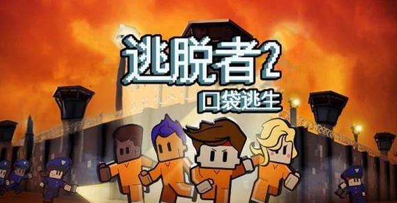 关于“逃离监狱攻略”你可能想知道 关于“逃离监狱攻略”你可能想知道