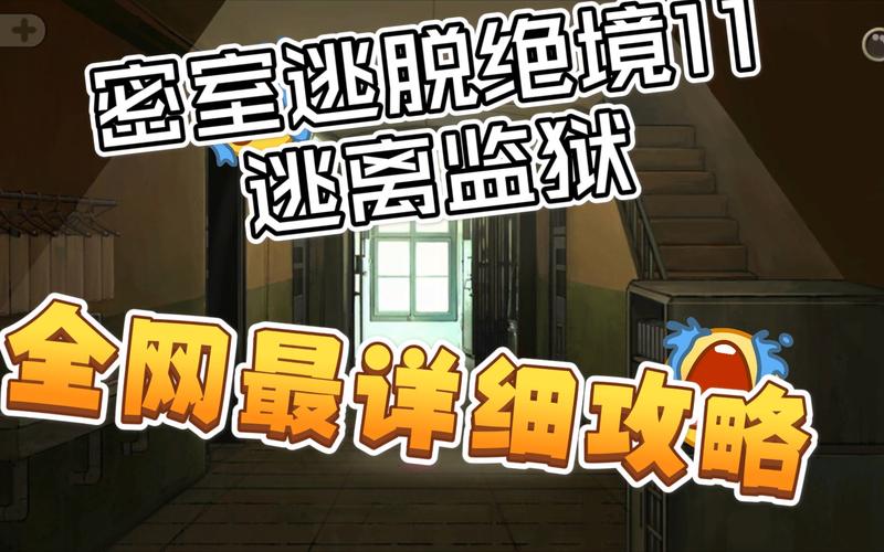 关于“逃离监狱攻略”你可能想知道 关于“逃离监狱攻略”你可能想知道