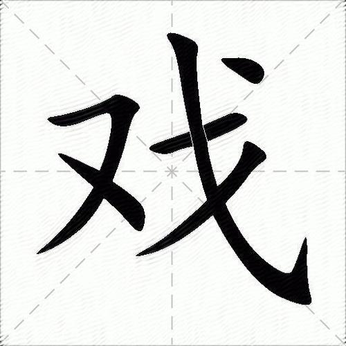 看戏八行书攻略-看戏全文 看戏八行书攻略-看戏全文