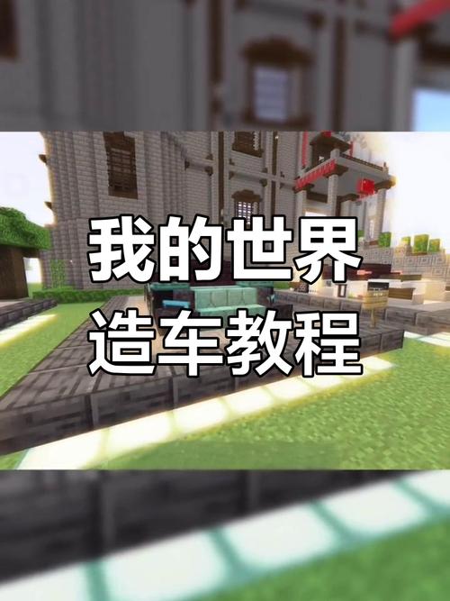 关于“我车辆教程我的世界”你可能想知道 关于“我车辆教程我的世界”你可能想知道