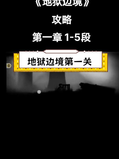“地狱边境通关攻略”了解游戏快人一步 “地狱边境通关攻略”了解游戏快人一步