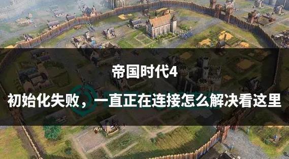 帝国时代4攻略,帝国时代4攻略各国家 帝国时代4攻略,帝国时代4攻略各国家
