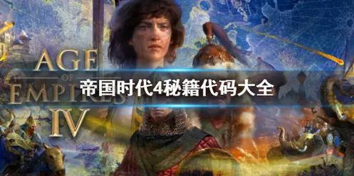 帝国时代4攻略,帝国时代4攻略各国家 帝国时代4攻略,帝国时代4攻略各国家