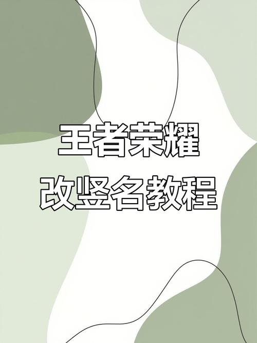 关于“王者荣耀名字竖立教程”你可能想知道 关于“王者荣耀名字竖立教程”你可能想知道