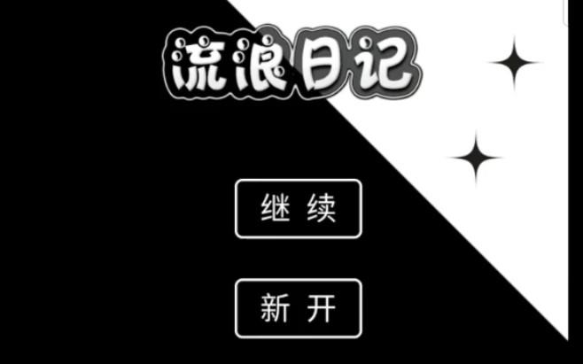 关于“流浪日记攻略”你可能想知道 关于“流浪日记攻略”你可能想知道