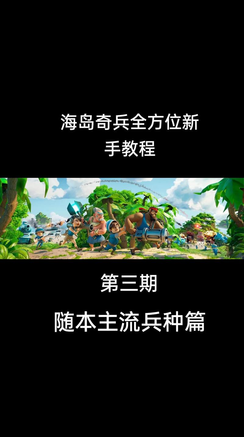 海岛奇兵攻略大全/海岛奇兵攻略大全最新版本