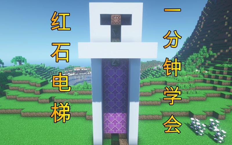我的世界pe电梯教程，我的世界pe电梯教程视频