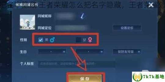 王者荣耀保护名字教程/王者荣耀名字后面的保密