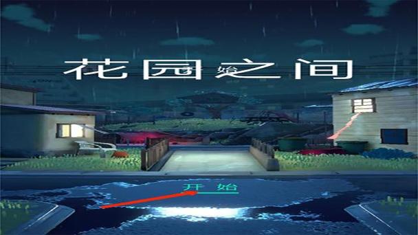 花园之间攻略,花园之间攻略第五章 花园之间攻略,花园之间攻略第五章