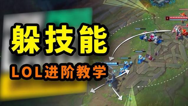 lol躲技能,lol躲技能是预判还是反应 lol躲技能,lol躲技能是预判还是反应