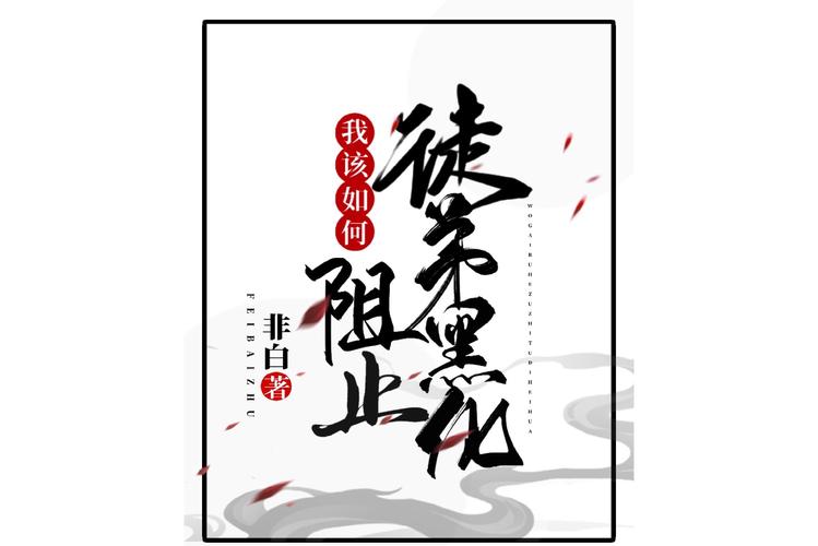 关于“黑化徒弟养成攻略”你可能想知道
