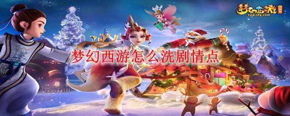 梦幻西游剧情技能点怎么洗,梦幻西游剧情技能点获得 梦幻西游剧情技能点怎么洗,梦幻西游剧情技能点获得